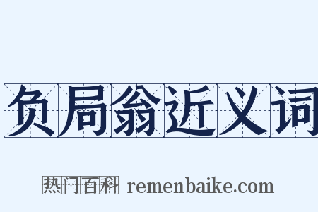 负局翁近义词是什么意思的图片